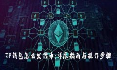 TP钱包怎么发代币：详尽指南与操作步骤