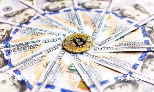 加密数字货币电子钱包：安全、便捷与未来趋势