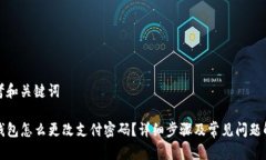 思考和关键词TP钱包怎么更改支付密码？详细步骤