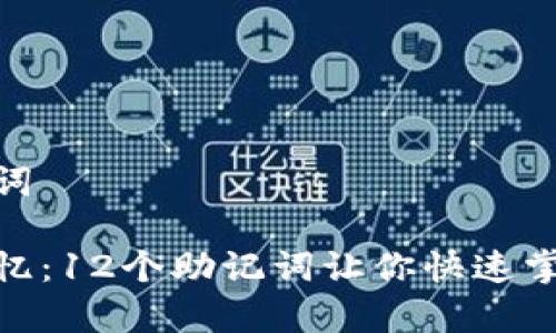 和关键词

轻松记忆：12个助记词让你快速掌握内容