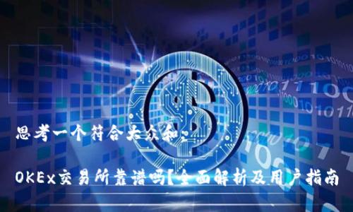 思考一个符合大众和:

OKEx交易所靠谱吗？全面解析及用户指南