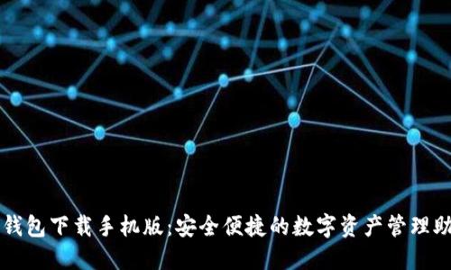TP钱包下载手机版：安全便捷的数字资产管理助手