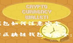 区块链钱包如何注意安全如何保障区块链钱包的