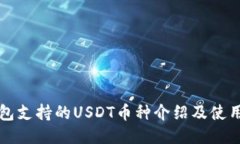 TP钱包支持的USDT币种介绍及使用指南