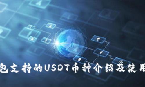 TP钱包支持的USDT币种介绍及使用指南
