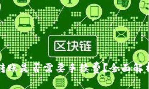 TP钱包内部转账是否需要手续费？全面解析及使用技巧