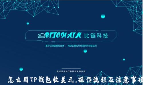 
  怎么用TP钱包收美元，操作流程及注意事项