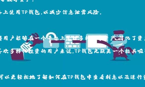 题目： 如何通过TP钱包查看利息及相关操作指南

TP钱包, 查看利息, 加密货币, 数字资产, 理财产品/guanjianci

内容概述：

在如今快速发展的区块链技术背景下，数字货币已成为很多投资者的新宠。TP钱包因其优秀的用户体验和丰富的功能而受到广泛青睐。然而，如何查阅自己在TP钱包中的数字资产所产生的利息却常常令用户感到困惑。本文将详细介绍TP钱包的利息查询方式，并围绕相关问题展开深度讨论，帮助用户更好地理解和使用TP钱包。

什么是TP钱包？

TP钱包，全称为“Trust Wallet”，是一个去中心化的数字货币钱包，支持多种加密货币的存储和管理。最早由Binance（币安）团队推出，它不仅能存储比特币、以太坊等主流币种，还有众多的ERC20、BEP2、BEP20等代币。TP钱包以其安全性和用户友好的界面而受到众多加密货币爱好者的认可。

TP钱包拥有多种功能，包括资产管理、交易所功能以及流动性挖矿等。在使用过程中，用户可以方便地查看自己资产的增值情况，比如利息的获取和投资回报等。但是，由于市场上加密货币相关产品类型繁多，很多用户在具体操作中可能会遇到各种问题。本文专门分析用户最常见的关于利息查询的问题，并提供解决方案。

如何通过TP钱包查看利息？

在TP钱包中查看利息的步骤相对简单。以下是具体的操作流程：

ol
li下载并安装TP钱包：如果您还没有TP钱包，请在应用商店或者官网下载并安装。/li
li创建或导入钱包：打开软件，选择创建新钱包，或者选择通过助记词导入已有的钱包。/li
li查看资产：进入钱包首页，您可以看到自己持有的所有数字资产，以及它们的实时价格。/li
li访问收益页面：在钱包的导航栏中找到“收益”或“利息”选项，点击进入。这里会显示您当前的资产收益情况，包括利息的总额和单个资产的收益细分。/li
li查看详细信息：在收益页面中，您可以深入了解每个资产的利息计算机制，比如年化利率、锁仓时间等信息。/li
/ol

通过上述步骤，您可以清楚地了解自己在TP钱包中所赚取的利息，以及如何进一步管理您的数字资产收益。

TP钱包的利息是如何计算的？

TP钱包的利息计算主要取决于用户选择的投资产品和参与的流动性池。通常，TP钱包会提供多种理财产品，用户可以根据自己的风险承受能力和投资期限选择合适的产品。这些产品的利息一般由水位、锁仓时间、投资金额等因素共同决定。

例如，在常见的收益类产品中，TP钱包通常会提供年化收益率（APY）作为直观依据。年化收益率会在产品页面中标明，用户可以根据这个数值估算其在一段时间内可以赚取的利息金额。

以某个年化收益率为10%的理财产品为例，用户若投资1000 USDT，一年的收益大致为100 USDT。值得注意的是，TP钱包可能会根据市场情况和流动性变化调整利率，因此用户应定期关注自己的投资收益，同时根据市场变化及时调整投资策略。

TP钱包的利息到账时间是多久？

TP钱包中利息的到账时间通常取决于所选择的具体投资产品以及利息的计算机制。例如，有些理财产品可能会以日计息，每天计算一次利息并自动存入用户账户；而有些则可能是按周或按月进行结算。用户在购买理财产品时，建议仔细查看相关的利息到账说明。

若用户选择了每日结算的产品，通常在每个转日的凌晨，利息就会自动到账；而选择按周或按月的产品，到账时间则会延迟，可能需要数天或更长的时间。在利息到账期间，用户可以随时查看自己的资产收益，但利息只有在到达指定的结算周期后才会实际转入账户。

TP钱包的安全性如何？

TP钱包在安全性方面做了诸多努力，以保障用户的资产安全。这款钱包使用了助记词作为主密钥，每个用户的私钥都是保存在本地设备中，没有对外服务器存储。这种设计极大地降低了由于服务器遭受攻击而造成用户资产损失的风险。

此外，TP钱包还为用户提供了多重安全选项，如指纹解锁和面部识别等生物识别技术。用户可根据自身需求启用这些安全功能，进一步保护数字资产。

当然，用户自身的安全意识也极为重要。建议用户定期更新密码，保持钱包软件更新至最新版本。同时，应避免在不安全的网络环境或设备上使用TP钱包，以减少信息泄露风险。

TP钱包是否支持多种加密货币？

是的，TP钱包支持多种主流和非主流加密货币，包括比特币、以太坊、莱特币等，还支持众多基于ERC20、BEP2及BEP20协议的代币。这使得用户能够在一个平台上管理多种数字资产，简化了资产的查看和操作流程。

在TP钱包中，用户只需通过简单操作即可添加不同资产，此外，还能实时查看每种资产的价格和历史波动，便于投资者及时作出决策。对喜欢多样化投资的用户来说，TP钱包无疑是一个极具吸引力的选择。

结论： 

TP钱包因其便捷的操作、强大的安全性以及支持多种加密货币而在用户中备受欢迎。通过本文介绍的操作步骤和常见问题的解答，用户可以更轻松地了解如何在TP钱包中查看利息以及进行资产管理。希望本篇文章能对广大用户有所帮助，使得他们能够更高效地利用TP钱包实现数字资产的增值与安全管理。