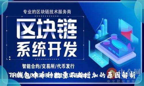 :

TP钱包中币种数量不断增加的原因解析