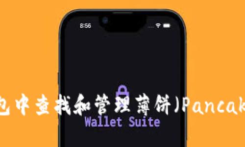 如何在TP钱包中查找和管理薄饼（PancakeSwap）代币