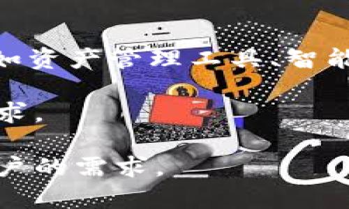 bianwei区块链钱包交互中心的全面解析：你需要了解的所有信息/bianwei
区块链钱包, 数字资产, 钱包安全, 用户体验, 去中心化/guanjianci

随着区块链技术的快速发展，越来越多的用户开始关注数字资产的存储与管理。而在这一过程中，**区块链钱包**作为重要的工具，给用户提供了安全、便捷的资产管理渠道。那么，什么是区块链钱包交互中心？它在数字资产的管理中发挥了哪些重要作用？本文将对此进行深入探讨，并回答一些常见问题，帮助用户更好地理解和使用区块链钱包。

什么是区块链钱包交互中心？
**区块链钱包交互中心**是一个综合平台，允许用户管理他们的数字资产并与其他区块链服务进行交互。这个中心集成了多种功能，包括资产存储、交易、转移以及与去中心化应用（DApp）的集成。在这里，用户不仅可以安全地存储他们的**数字资产**，还可以利用平台的工具进行资产交易、兑换和贷款等操作。

在区块链钱包交互中心，用户的交易和资产管理普遍是通过智能合约完成的。这种去中心化的机制确保了交易过程的透明度和安全性，降低了用户对第三方信任的必要性。同时，许多交互中心也提供了用户友好的界面，使得即使是初学者也能够轻松上手，管理他们的数字资产。

区块链钱包的安全性
安全性是用户在选择任何**区块链钱包**时都必须考虑的重要因素。对于区块链钱包交互中心而言，安全性主要体现在数据保护和用户资产保护上。大多数交互中心采用了多种安全措施，如双重身份验证、加密技术、冷存储等，以防止黑客攻击和资产盗窃。

此外，一些交互中心还提供用户教育，帮助用户识别潜在的安全威胁，从而提高他们的安全意识。例如，用户应该避免在公共网络上进行交易，不要随意点击未知链接，使用强密码等。这些预防措施对用户来说同样重要，其目的在于减少安全风险和损失。

用户体验在区块链钱包交互中心中的作用
用户体验是另一个不可或缺的因素，它直接影响用户在**区块链钱包**交互中心的满意度和忠诚度。在设计交互中心时，开发者需关注平台的易用性，包括界面的友好性、功能的可访问性和响应速度等。

许多成功的交互中心都秉持以用户为中心的设计理念。他们提供简单明了的操作流程和直观的界面，引导用户高效完成各种操作。此外，良好的客户支持也是提升用户体验的重要组成部分，能够及时解答用户的疑问并解决问题。

去中心化与区块链钱包交互中心
与传统的金融系统相比，**去中心化**的区块链钱包交互中心具有诸多优势。首先，去中心化的特性意味着没有单个实体可以控制或干预用户的资产。这种透明的管理机制使得用户能够更好地掌握自己的资产状况，避免了中心化机构可能带来的风险。

其次，去中心化平台通常能够提供更低的交易手续费以及更快速的交易处理时间。这是因为去中心化平台省去了中介的参与，可以更直接地连接用户与市场。此外，去中心化的架构也增强了平台的抗审查能力，使得用户的交易和资产管理更加自由。

未来的区块链钱包交互中心将如何发展？
随着技术的不断进步，**区块链钱包交互中心**的功能和应用场景也将不断扩展。未来，可能会出现更多的新型去中心化金融（DeFi）应用，为用户提供更多的金融服务。这些服务将包括但不限于去中心化交易所、流动性挖矿、借贷服务等，全面提升用户的***金融体验***。

与此同时，安全技术也将不断演进，例如利用更加先进的加密技术和隐私保护方法，强化用户对资产的保护。此外，随着用户基础的扩大，交互中心的用户体验将变得更加重要，平台将需要不断创新，以满足不同用户的需求。

常见问题解答

h41. 如何选择合适的区块链钱包交互中心？/h4
在选择合适的**区块链钱包交互中心**时，有多方面的因素需要考虑。首先，关注平台的安全性，包括是否有良好的安全记录，是否提供多种安全功能，如双重身份验证和冷存储等。其次，用户体验也是关键，选择界面友好和易用性高的平台能够使用户更加容易上手。最后，还需要查看平台提供的功能是否符合自己的需求，比如是单纯的钱包还是同时提供DApp的交互。

此外，用户应该查看平台的评价和用户反馈，以了解其他用户的使用体验。一个透明和反馈积极的社区也是选择平台的重要参考。

h42. 区块链钱包交互中心的费用结构是怎样的？/h4
大多数**区块链钱包交互中心**会通过多种方式收取费用。主要包含两类费用：交易手续费和提现费用。交易手续费通常由网络自行收取，例如在以太坊网络上进行交易时，用户需支付矿工费。此外，某些平台会根据交易量收取额外的手续费。这些费用可能会有所不同，因此了解清楚每个平台的费用政策至关重要。

提现费用一般是在用户将数字资产转回法定货币或其他货币时产生，也受到市场供需关系的影响。选择费用透明的平台将帮助用户规避不必要的花费。

h43. 区块链钱包是否支持法定货币的交易？/h4
大多数**区块链钱包交互中心**支持数字资产的交易，但对法定货币的支持则因平台而异。有些平台允许用户直接用法定货币购买数字资产，通常通过银行卡或电子支付方式实现。然而，这种服务往往会伴随一些附加费用，例如兑换手续费。

此外，用户在进行法定货币交易时还需关注合规性问题，确保所使用平台符合法律法规。选择一个合规且提供多种支付方式的平台，将大大便利用户的交易。

h44. 如何保护我的区块链钱包资产安全？/h4
保护**区块链钱包**资产安全，用户需采取多项措施，首要的是启用多重身份验证（2FA），为账户增加第二层安全防护。其次，定期更换密码，并使用强密码是减少被破解风险的有效办法。此外，尽量避免在公共网络环境下进行交易，保持设备安全，及时进行安全软件更新都是降低风险的好方法。

用户还应定期查看交易记录，及时发现异常交易并采取措施。同时，建议将大额资产存储在冷钱包中，这能够有效避免在线资金被攻击的风险。

h45. 区块链钱包交互中心未来的趋势是怎样的？/h4
未来，**区块链钱包交互中心**的发展将受到多方面因素的影响。随着越来越多的企业和个人开始接受加密货币，预期将会有更大的用户需求，推动平台提供更多创新服务，如资产管理工具、智能合约处理等。同时，伴随着技术的进步，平台可能会越来越集中于提升用户体验，交互界面，简化操作流程。

此外，合规性也将成为未来发展的一个重要趋势。随着各国政府逐步加强对数字资产的监管，未来的交互中心需确保其符合相关法规，从而赢得用户的信任，并符合市场的需求。

综上所述，区块链钱包交互中心为用户提供了一个安全、便利的数字资产管理途径。随着技术的发展与变迁，这一领域将不断出现新的可能，以更丰富的服务和体验来满足用户的需求。