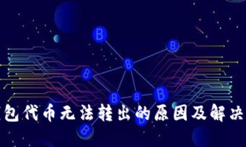 TP钱包代币无法转出的原因及解决方案