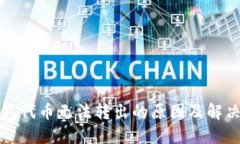 TP钱包代币无法转出的原因及解决方案