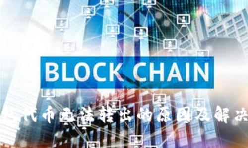 TP钱包代币无法转出的原因及解决方案