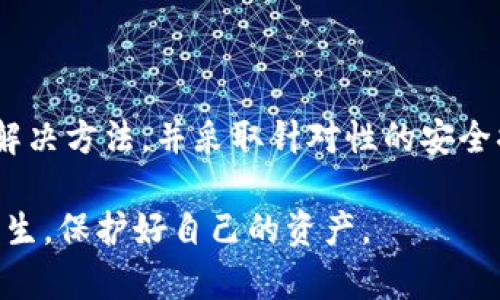    如何解决TP钱包密钥权限不匹配的问题  / 

 guanjianci  TP钱包, 密钥权限, 钱包安全, 匹配问题, 加密货币  /guanjianci 

在数字货币的世界中，合适的安全措施对于保护用户资产至关重要。TP钱包，作为一种流行的数字货币钱包，在安全性和便利性方面提供了诸多功能。然而，在使用TP钱包的过程中，一些用户可能会遇到“密钥权限不匹配”的问题，这令他们感到困惑。本文将对这一问题进行深入探讨，并提供解决方案。

### 什么是TP钱包？

TP钱包是一款支持多种加密货币的数字钱包，用户可以通过它进行加币、转账、接收等操作。与传统的银行账户不同，TP钱包采用去中心化的设计，用户可以完全控制自己的资产。TP钱包的主要优势在于其简单易用的界面、强大的安全性以及广泛的支持币种。

TP钱包让用户能够使用私钥和助记词来保障自己的资产安全。私钥是用户与其钱包账户的唯一凭证，而助记词则是一个简化的版本，方便用户记忆和恢复账户。因此，确保密钥的安全和正确性非常重要。

### 密钥权限不匹配的定义

密钥权限不匹配的现象通常指的是用户在进行某些操作时，系统无法验证其密钥的有效性，导致操作无法完成。简言之，这意味着用户输入的私钥或助记词与其钱包账户中的设置不符。这可能是由于多种原因引起的，包括：

1. 用户输入错误的私钥或助记词。
2. 钱包软件更新导致某些权限设置发生变化。
3. 钱包文件损坏或丢失。
4. 被恶意软件攻击，导致钱包信息被篡改。

无论是什么因素，用户都需要尽快解决这个问题，以确保其资产的安全。

### 如何解决密钥权限不匹配的问题？

针对“密钥权限不匹配”的问题，用户可以采取以下步骤进行自我排查和解决：

1. **检查输入的密钥**：
   确保输入的私钥和助记词是正确的，特别是在复制和粘贴时，容易遗漏某些字符或多出一些无效字符。如果使用助记词，请确认每个单词的拼写和顺序都正确。

2. **更新TP钱包应用程序**：
   定期检查TP钱包是否有新版本更新。新的更新不仅修复已知bug，也能改善系统安全性。安装最新版本后，重新导入钱包，查看问题是否解决。

3. **备份和恢复**：
   如果密钥确实输入正确，但仍然无法访问钱包，可以尝试在另一设备上安装TP钱包，使用原来的助记词进行恢复。这一方法能有效排除设备问题。

4. **重置钱包**：
   某些用户可能会选择重置钱包并创建一个新的账户。虽然这会导致原账户中的资产暂时无法访问，但能为用户提供一个干净的环境，重新设置密码和密钥。

5. **联系TP钱包客服**：
   如果上述方法无法解决问题，可以直接联系TP钱包的客服团队。他们通常能提供专业的技术支持，并指导用户如何处理密钥权限不匹配的事件。

### 可能相关问题

在讨论TP钱包密钥权限不匹配时，用户可能会对以下几方面产生疑问。

#### 问题一：密钥权限不匹配会有什么后果？

密钥权限不匹配的后果可能是多方面的。首先，用户将无法访问其账户，进而无法进行任何交易或资金操作。这会导致用户错过重要的市场机会，如买入或卖出数字货币。此外，如果问题没有解决，用户资产可能面临被恶意软件或黑客攻击的风险。

其次，长时间无法访问账户也可能导致用户对TP钱包的信任下降，甚至可能转向其他数字钱包。因此，密钥权限问题不仅影响个人资产安全，也可能影响TP钱包的市场声誉。

最后，许多加密货币和区块链资产是不可逆的。一旦失去访问权限，资金恢复是极其困难的。因此，用户在使用TP钱包时必须格外小心，确保密钥信息的安全无误，这样才能有效规避不必要的损失。

#### 问题二：如何确保TP钱包的私钥和助记词安全？

确保TP钱包的私钥和助记词安全至关重要，用户可以采取以下措施：

1. **离线存储**：
   将私钥和助记词写下来，保存在安全的地点，如保险箱或者安全的存储设备中。避免将敏感信息保存在电子设备上，尤其是联网的设备上。

2. **启用双重验证**：
   若TP钱包支持双重验证功能，用户应当开启该功能。这可以在用户尝试访问其账户时提供额外的一层保护。

3. **定期更新密码**：
   定期更新TP钱包的登录密码，并确保使用复杂且唯一的密码。此外，不应与其他账户使用同样的密码，以免互相影响。

4. **安装安全软件**：
   确保设备上的安全软件始终更新，可以有效防止病毒、木马及其他恶意软件的攻击，这样也能为钱包的安全提供附加保障。

5. **保护计算机隐私**：
   避免在公共Wi-Fi下执行敏感操作，特别是有关数字货币的交易。使用VPN加密您的网络连接，防止数据被劫持和窃取。

通过采取上述措施，用户能够大大提高其TP钱包的安全性，从而有效防止密钥权限不匹配以及其他潜在问题的发生。

#### 问题三：什么情况下需要重置TP钱包？

并非每次“密钥权限不匹配”问题都需要重置TP钱包，但在下列情况下，用户可能需要考虑这一选项：

1. **频繁出现权限不匹配**：如果多次尝试输入正确的私钥和助记词但仍无法访问钱包，这可能表示钱包的设置或数据存在更深层次的问题。

2. **设备故障**：设备发生故障，导致个别文件或应用程序损坏，这可能影响TP钱包的正常运行。在这种情况下，用户可以通过重置钱包来清除可能的错误设置。

3. **被劫持或者怀疑账户安全**：若用户怀疑其TP钱包的安全受到威胁，例如发现可疑的交易记录，应立即重置钱包并创建新账户来确保资产安全。

在决定重置钱包时，用户务必妥善做好备份，确保不会因为重置而失去重要的资产信息。

#### 问题四：怎样恢复丢失的私钥？

私钥是一种关键性的安全凭证，如果不慎丢失，可能会导致用户永远无法再访问其资产。遗憾的是，在大多数情况下，丢失私钥是无法恢复的。然而，用户可以通过以下方法进行尝试：

1. **检查备份**：许多用户在创建钱包时会备份私钥或助记词。如果之前有保留存档，逐一检查其备份是否完好，可以尝试从中恢复。

2. **恢复助记词**：如果用户遗忘了私钥但记得助记词，可以通过TP钱包的恢复功能将钱包重新导入。助记词通常包含完整的密钥信息，因此仍有希望恢复。

3. **寻找专业帮助**：在某些情况下，可以求助于区块链和加密货币领域的专业人士，他们或许有相应的技术手段帮助用户试图恢复遗失的私钥。

但是，最重要的方式还是通过良好的备份习惯及私钥管理来杜绝丢失私钥的风险。

#### 问题五：为什么TP钱包会出现密钥权限不匹配的问题？

密钥权限不匹配问题的产生通常与以下因素有关：

1. **用户输入错误**：这是最常见的原因之一，由于字符输入错误或拼写错误，导致系统无法验证。

2. **软件问题**：TP钱包在更新过程中可能会出现某些代码上的bug，影响密钥的匹配和验证。

3. **网络问题**：网络不稳定或VPN等因素可能导致请求未能完全到达服务器，从而显示密钥权限不匹配的提示。

4. **因外部因素攻击**：黑客攻击可能导致信息被篡改，给用户带来误导性错误信息。

5. **系统兼容性问题**：个别设备或操作系统的更新可能导致软件与硬件之间不存在兼容性，影响用户的使用体验。

预防这些问题的最佳方法是保持软件的及时更新以及良好的密钥管理习惯。在日常使用TP钱包时，仔细检查每一个操作步骤，确保万无一失。

### 总结

“密钥权限不匹配”是TP钱包用户经常遇到的一个问题，其影响用户正常使用钱包的功能。用户应当了解这一问题的定义、可能原因及解决方法，并采取针对性的安全措施来保护自己的资产。

此外，用户还应学会如何处理相关的疑问，提升自己在数字货币领域的安全意识。通过不断学习与实践，用户将有效避免类似问题的发生，保护好自己的资产。