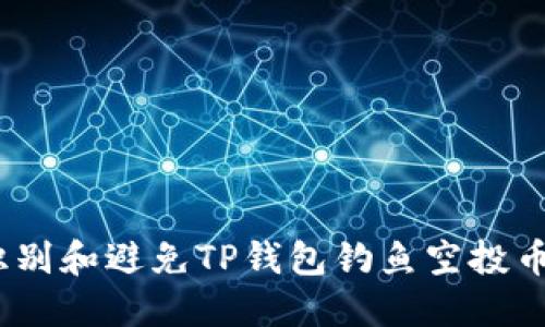  如何识别和避免TP钱包钓鱼空投币的风险