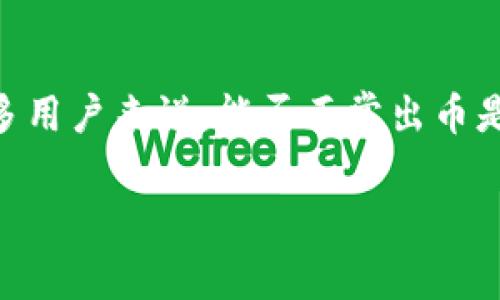 中币交易所（ZB.COM）是一个曾经非常活跃的数字货币交易平台，吸引了大量用户参与币圈交易。对于许多用户来说，能否正常出币是一个非常关注的问题。下面，我们将深入探讨中币交易所能否正常出币这一话题，并相关的信息进行详述。

中币交易所还能正常出币吗？深度分析与解答