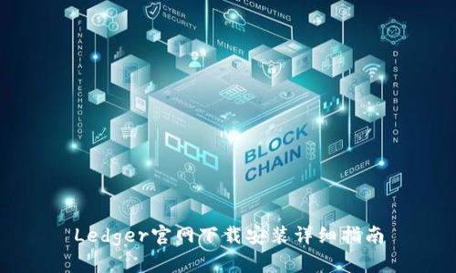 Ledger官网下载安装详细指南
