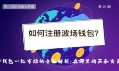 TP钱包一级市场的全面解析：在哪里购买和交易？