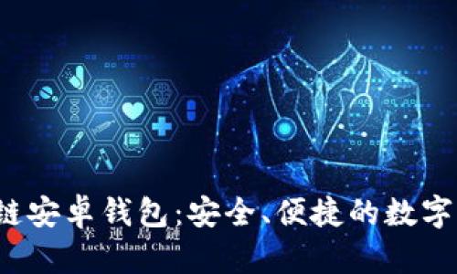  小狐狸区块链安卓钱包：安全、便捷的数字资产管理方案