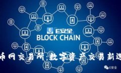 热币网交易所：数字资产交易新选择