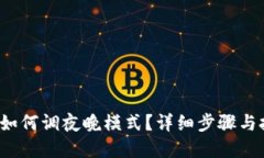  TP钱包如何调夜晚模式？详细步骤与技巧解读