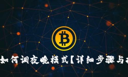  TP钱包如何调夜晚模式？详细步骤与技巧解读