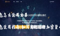 币钱包怎么使用交易币钱包使用指南：如何高效