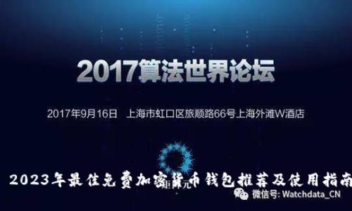  2023年最佳免费加密货币钱包推荐及使用指南