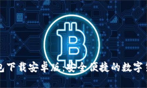 大陆加密钱包下载安卓版：安全便捷的数字货币管理工具