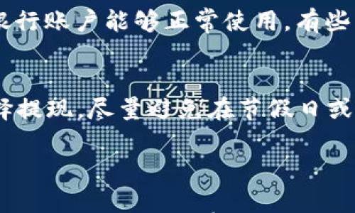 

《tp钱包提现方法全攻略：轻松掌握快捷提现技巧》

关键词

tp钱包, 提现方法, 加密货币, 钱包安全, 数字资产

详细介绍

随着数字货币的迅猛发展，越来越多的钱包应用应运而生，其中 tp 钱包因其简便的用户界面和强大的功能受到广泛欢迎。尤其是在涉及到**提现**时，很多用户希望能获得更深入的了解，确保能够顺利地将自己的数字资产转移到自己的银行账户中。本文将为大家详细介绍tp钱包的提现方法和使用技巧，让你轻松掌握快捷提现技巧。

一、什么是tp钱包？

tp钱包是一款多功能的数字货币钱包，它不仅支持多种主流的加密货币资产存储，还集成了去中心化交易所等功能，用户可以方便地管理自己的**数字资产**。tp钱包的安全性和隐私保护措施也颇受用户好评，这也是其一直以来受到追捧的原因之一。对于想要将数字货币提现为法币的用户来说，了解tp钱包的提现方法非常重要。

二、tp钱包提现的步骤

下面我们将介绍tp钱包提现的详细步骤，包括不同的方式和技巧：

1. 登录tp钱包

首先，你需要下载tp钱包并注册一个账号。完成注册后，使用你的账号和密码登录tp钱包。在登录后，你将看到钱包的主页面，显示你的资产余额和各类货币的价值。

2. 选择提现功能

在主页面上，你能找到“提现”或“转出”的功能选项。点击进入提现页面，通常你会看到多个提现选项，包括提现到银行卡、提现到其他钱包等。选择你想要的提现方式。

3. 填写提现信息

在填写提现信息时，请确保信息的准确性。通常需要输入提现的金额、接收账户的信息（如银行卡号）、确认信息等。在这一步，如果出现信息填写错误，可能会导致资金转账失败或资金丢失。

4. 确认提现请求

确认所有信息无误后，点击“确认”或“提交”进行提现请求。在这一过程中可能需要进行身份验证，例如输入登录密码或其他安全措施。tp钱包会对你的提现进行审核，审核通过后，款项将会被转移到你指定的账户。

5. 提款记录和到账时间

在提现申请提交后，用户可以在提现记录中查看申请状态。一般情况下，到账时间会根据不同的提现方式有所不同，银行卡提现通常需要1-3个工作日，而其他钱包可能会更快到账。

以上就是tp钱包的提现过程，虽然步骤相对简单，但在任何一步骤中，都需要谨慎对待，确保自己的资金安全。

三、tp钱包提现的注意事项

在进行提现操作时，用户需要注意以下几点：

1. 了解手续费

tp钱包通常会对提现操作收取一定的手续费，具体费用因提现方式不同而有所差异。用户在提现之前，最好先行了解相关的收费标准，以便计算实际到账金额。如果提现手续对你的资金流动造成不小的影响，建议提前规划好提现金额，避免不必要的损失。

2. 确保网络环境

在进行提现操作时，务必确保在安全的网络环境下操作。避免使用公共的Wi-Fi或不明来源的网络，以减少信息泄露和资金被盗的风险。尽量选择在固定且信任的设备上进行操作，确保你的设备没有被恶意软件感染。

3. 实名认证

如同大多数数字货币钱包，tp钱包在进行提现时也要求用户进行身份认证。实名认证不仅是为了遵守法律法规，也是为了更加保障用户的资金安全。没有完成实名认证的用户，可能无法提现或提现额度会受到限制，因此建议用户在注册后尽快完成。

4. 注意市场波动

数字货币市场波动较大，用户在提现前需关注市场情况。建议在资产价格处于相对稳定的时候进行提现操作，避免因为价格波动影响到提现的价值。如果用户在高点提取，同时价格迅速下跌，就会造成一部分损失。

5. 联系客服

如果在提现过程中遇到任何问题，用户应及时联系tp钱包的客服进行咨询和协助。在客服的指导下解决问题，会更快、更有效。此外，也可以通过官方论坛和用户社区寻求帮助，看其他用户是否遇到类似的问题以及他们的解决方案。

总之，了解tp钱包的提现方法并熟悉相关注意事项，对于用户来说是非常有必要的。借助这份指南，大家可以更高效地管理自己的数字资产，并享受到更加顺畅的提现体验。

相关问题

Q1: tp钱包安全吗？
随着数字货币的火爆，钱包安全逐渐成了一件极为重要的事情。tp钱包在安全性上做出了许多努力，采用了多重安全机制，如数据加密、双重身份验证等，从而确保用户的数据和资产安全。在使用tp钱包时，用户还需关注自己的账户安全，建议启用更为复杂的密码，并定期更换。同时，不要随意点击可疑链接或下载不明文件，保持警惕，确保自己的设备不会感染恶意软件，从而防止账号被盗。通过这些措施，用户可以在一定程度上提高账户的安全性，有效降低风险。

Q2: 提现申请的审核时间一般为多长？
tp钱包的提现申请审核时间因个人情况和提现方式而异。一般情况下，提款审核可能需要1-2个工作日，若申请人数较多时，审核时间可能会稍长。在提交申请后，用户可以查看提现记录，保持耐心等待。如果超过了预计审批时间，建议用户联系tp钱包的客服咨询，确认提现申请的状态。有时提现延迟可能与一些不可控因素有关，如网络故障、系统维护等，了解实际情况有助于用户保持冷静。

Q3: 为什么我的提现申请被拒绝？
提现申请被拒绝的原因可能有很多，常见的有以下几种：首先，未通过身份验证，tp钱包对于实名认证的要求非常严格，未进行实名认证的用户可能无法提现；其次，提现信息填写错误，比如填写的银行卡号不正确或提现金额超出限制等；最后，可能是由于系统问题或网络问题导致的。在遇到这样的情况时，首先检查自己的信息是否填写正确，如果确认无误，建议及时联系tp钱包客服，以获取详细的拒绝理由和解决方案。

Q4: 可以提现到哪些银行账户？
tp钱包支持的提现账户类型可能会因地区而异，然而大多数情况下，用户可以提现到主流银行账户。常见的银行包括工商银行、农业银行、建设银行等。在进行提现时，最好查看tp钱包最新的规则和建议，以确保所选的银行账户能够正常使用。有些国家的用户可能还可以选择提现至支付宝和微信等第三方支付平台，这在不同地区的使用便捷性上会有不同的选择。了解目前支持的提现渠道，有助于用户更好地规划自己的提现需求。

Q5: 如何提高提现成功率？
为提高tp钱包提现的成功率，用户可以采取几个措施。首先，完成身份认证，确保钱包的使用过程符合规则；其次，确认提现信息准确，包括提现金额、接收账户等，避免因错误信息导致的提现失败；最后，用户工作日内选择提现，尽量避免在节假日或高峰期提交申请，这样能减少审核延迟。同时，定期关注tp钱包官方公告，了解最新的提现规定以及服务动态，时刻更新相关信息，能有效提高提现成功率。

结论

无论是新用户还是有经验的数字货币投资者，理解如何在tp钱包中顺利提现是十分必要的。在掌握了本文中介绍的内容后，用户可以更加自信地进行资产管理，确保自己的资金安全高效地流转。如果你还有其他疑问，可以参考这篇文章中的相关问题，或者直接向tp钱包的客服寻求帮助，为你的数字资产管理之路保驾护航。