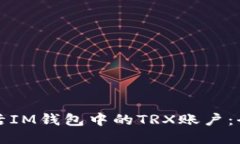 如何激活IM钱包中的TRX账户：全面指南