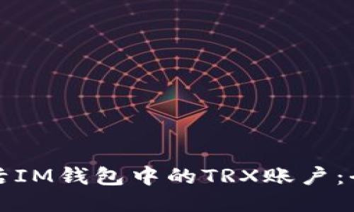 如何激活IM钱包中的TRX账户：全面指南
