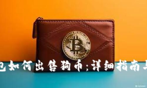 TP钱包如何出售狗币：详细指南与技巧
