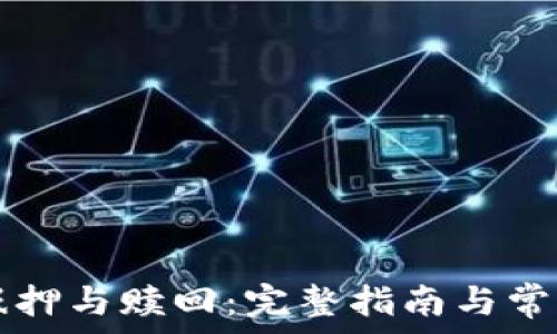   
TP钱包的抵押与赎回：完整指南与常见问题解析