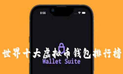 世界十大虚拟币钱包排行榜
