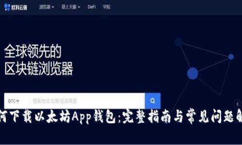 如何下载以太坊App钱包：完整指南与常见问题解答