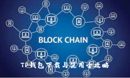 TP钱包下载与使用全攻略