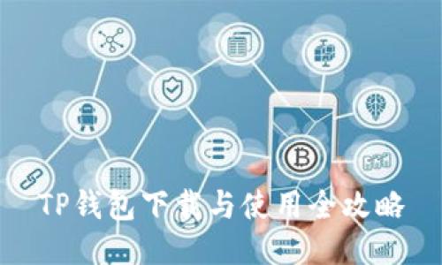 TP钱包下载与使用全攻略