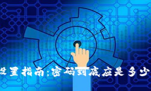 TP钱包密码设置指南：密码到底应是多少位数才安全？