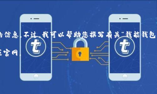 请注意：由于我是一个AI模型，无法提供直接的网页内容或特定服务的信息。不过，我可以帮助您撰写有关“钱能钱包”的内容和相关问题的探讨。以下是、关键词以及详细介绍和相关问题。

兵时注意。这些内容仅为范例，具体内容及相关服务请参考官方说明或官网。


如何安全登录钱能钱包，实现便捷资金管理