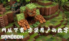 TP钱包苹果官网版下载：方便用户的数字资产管理