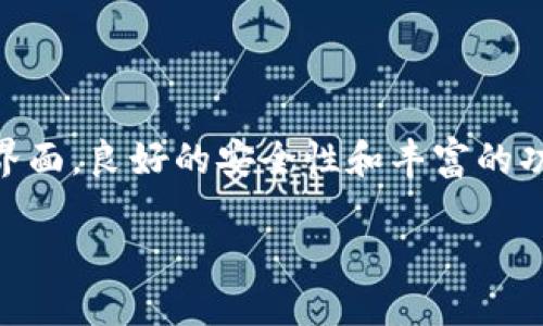 小狐狸钱包（也称为小狐狸钱包软件）是一个重要的数字资产管理工具，主要用于以太坊及其代币的存储、管理和交易。它以简洁易用的界面，良好的安全性和丰富的功能吸引了大量用户。在这篇文章中，我们将探讨小狐狸钱包的官方地址、其功能与特点、使用方法，以及许多用户可能会提出的相关问题。

小狐狸钱包软件官方地址及使用指南