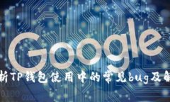 全面解析TP钱包使用中的常见bug及解决方案