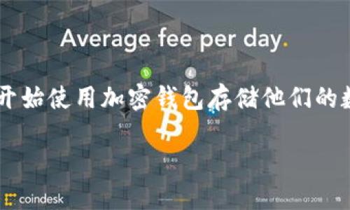 加密钱包怎么被盗的是一个引人关注的话题，随着加密货币的普及，越来越多的人开始使用加密钱包存储他们的数字资产。然而，随之而来的安全隐患也逐渐显露。以下是符合大众和和相关关键词。

加密钱包被盗的原因及防范措施