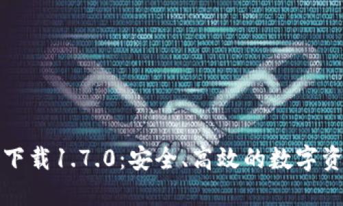 TP钱包官方下载1.7.0：安全、高效的数字资产管理工具