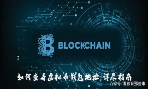 :

如何查看虚拟币钱包地址：详尽指南