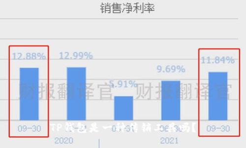 TP钱包是一种传销工具吗？