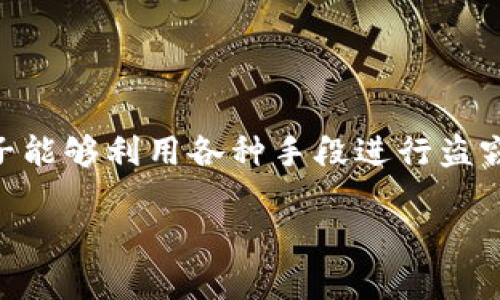 数字货币钱包盗窃是近年来随着区块链技术和加密货币的兴起而日益受到关注的重要话题。由于数字货币的匿名性和去中心化特性，使得骗子能够利用各种手段进行盗窃行为，给用户带来巨大的经济损失。如何保护自己的数字资产，以及如何识别和防范可能的盗窃行为，是每一个数字货币用户必须关注的问题。

 全面解析数字货币钱包盗窃：如何防范与应对