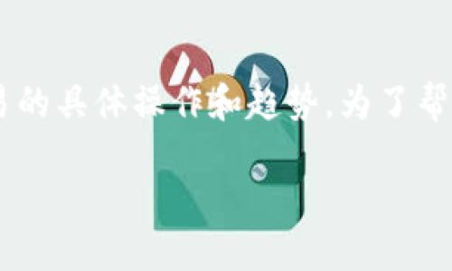 AmC在tp钱包买的是什么币这个问题涉及到数字货币交易的具体操作和趋势。为了帮助您更好地理解这个话题，我们将以下内容进行详细分析。

AmC在TP钱包中购买的是什么币？购买数字货币的全览